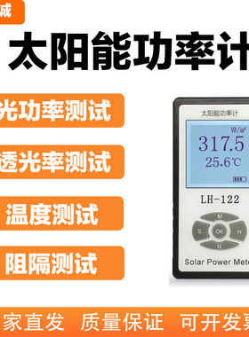 联辉诚LH-122太阳能功率计太阳膜透光率测试仪遮阳网遮阳率测量仪