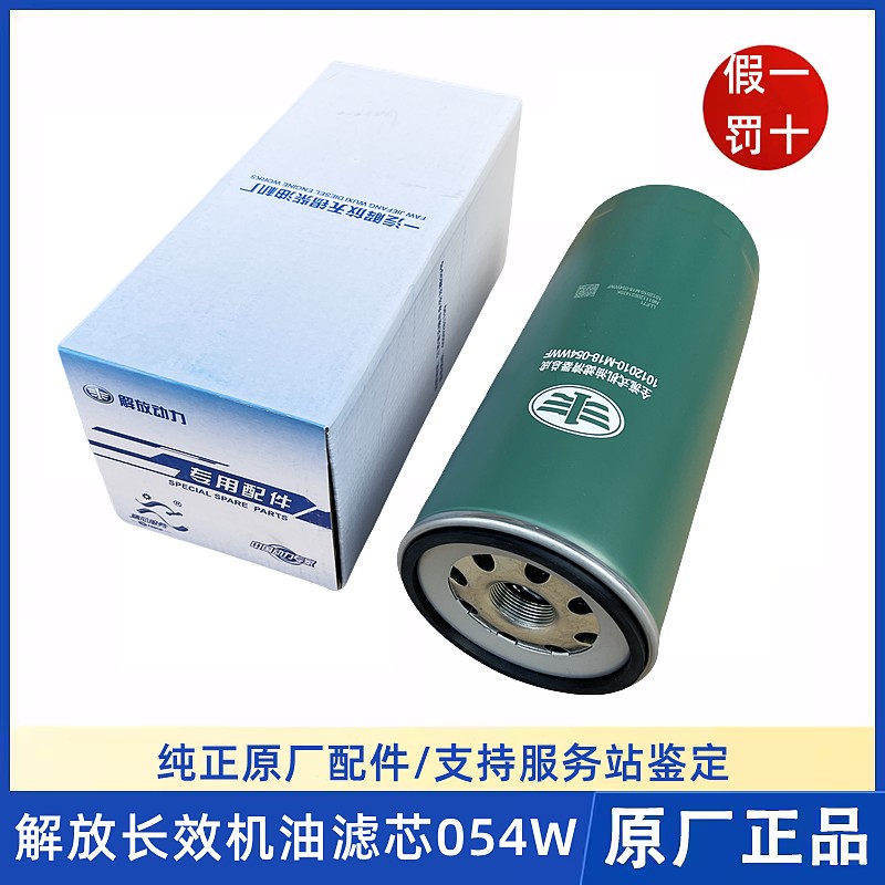 解放J6P原厂发动机长效机油滤芯JH6机油格滤清器1012010-M18-054W