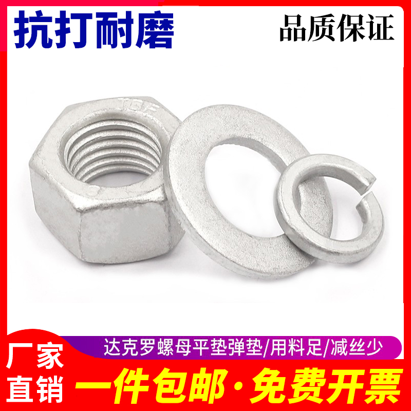 达克罗六角螺母平垫片弹