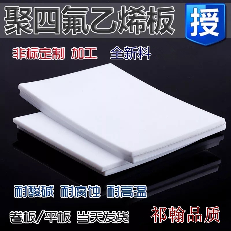 特氟龙棒板零切四氟板棒全新料F4棒板聚四氟乙烯板零切加工PTFE棒
