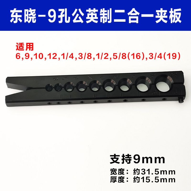 铜管扩管器单独夹板 东晓工具公英制夹板公制9mm扩孔器喇叭口工具,五金/工具,其它工具,淘宝优惠券,粉丝福利购,淘宝优惠卷