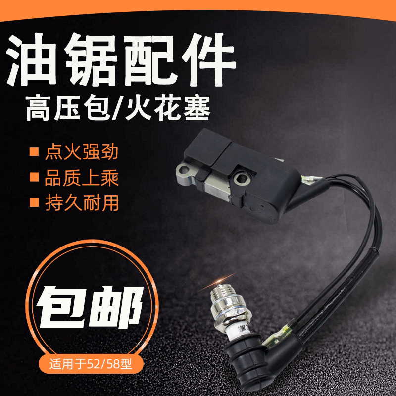 油锯高压包52/58/59汽油锯伐木锯点火线圈火花塞4500链条锯点火器