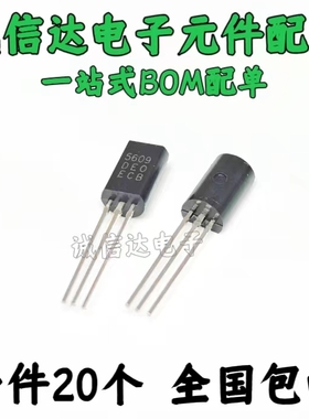 20个包邮 三极管 2N5609 H5609 1A/20V 直插 TO-92 兼容HIT5609C