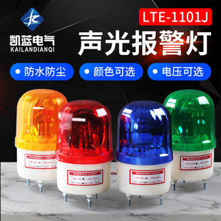 1101J旋转爆闪警报灯闪烁灯声光报警器220V24V12V信号警示灯 LTE