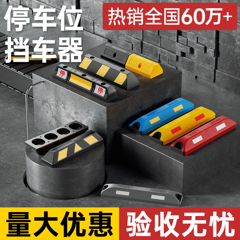 橡胶车位限位器停车位地挡阻车器汽车挡车器车库桩车轮橡塑倒车