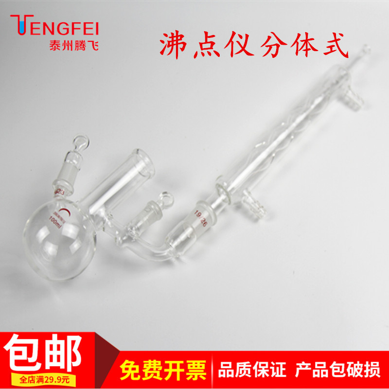 沸点仪分体式100ml沸点测定装置测试仪器玻璃仪器实验器材