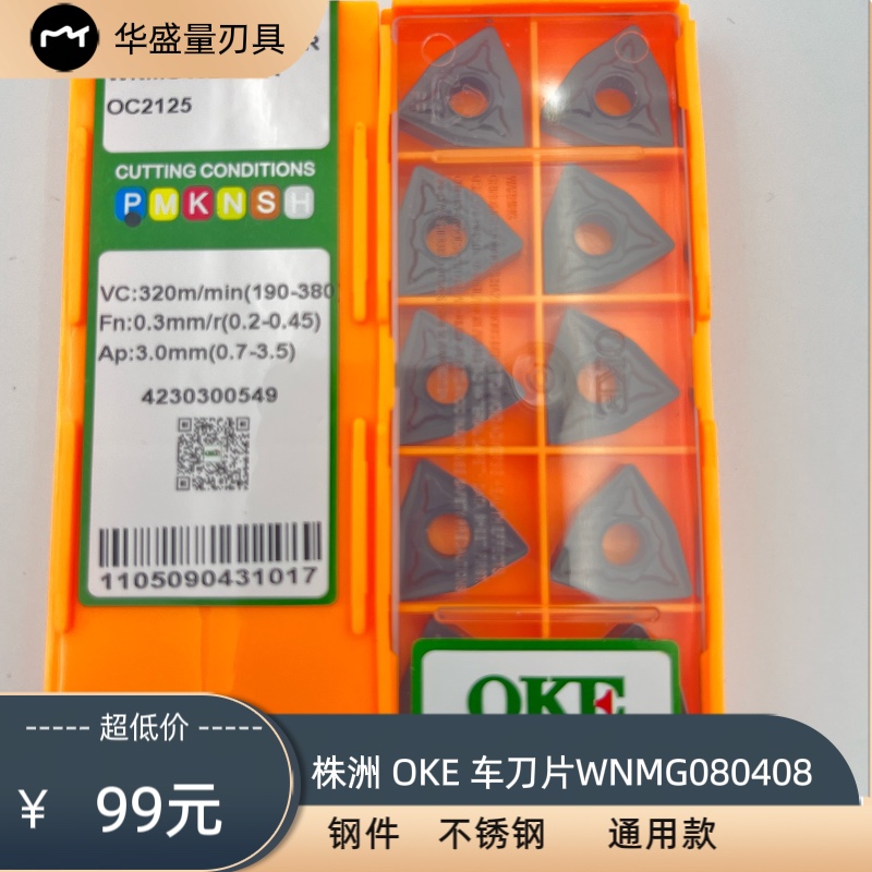 正品OKE株洲外圆钢件专用车刀片WNMG080404/08/12OPR OC2125系列