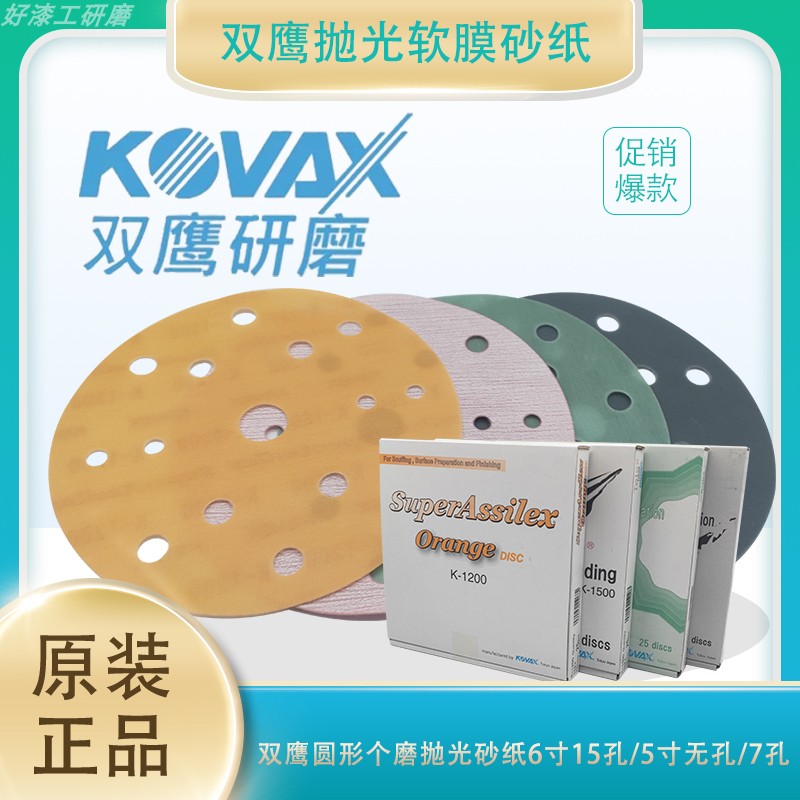 双鹰KOVAX进口5寸6寸圆形干磨抛光砂纸车漆精细无砂痕2000号3000#