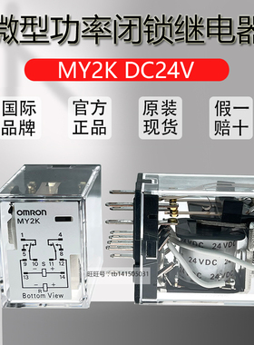 原装全新欧姆龙微型功率闭锁继电器 MY2K DC24V 单接点 2极