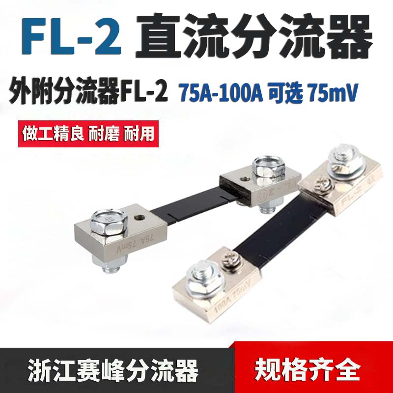 直流电流表外附分流器FL-2 75A75MV 100A75mV 赛峰巨峰分流器