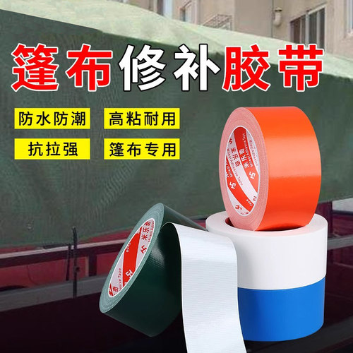篷布修补胶带加厚防水车厢帆布彩条雨布帐篷太阳伞破洞强粘补漏贴