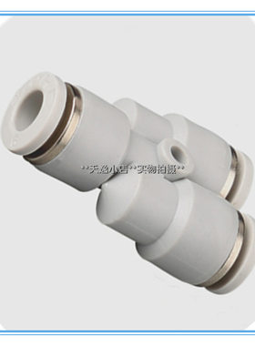 白色三通气动Y型快插接头PY04 6 8 10 12 14 16变管径PYG精品