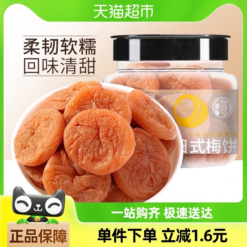华味亨日式梅饼160g*1罐无核梅子话梅蜜饯酸甜办公室网红零食休闲