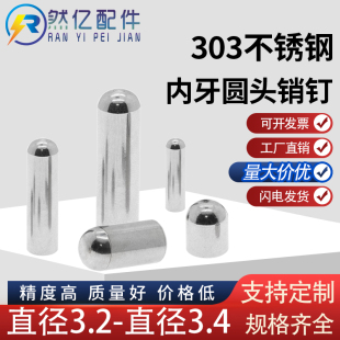 定位销 直径3.2 定位柱 不锈钢圆头销钉 定位PIN 3.4销钉