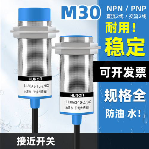 沪龙 LJ30A3-15-Z/BX HURON 电感式接近开关 直流三线 NPN常开
