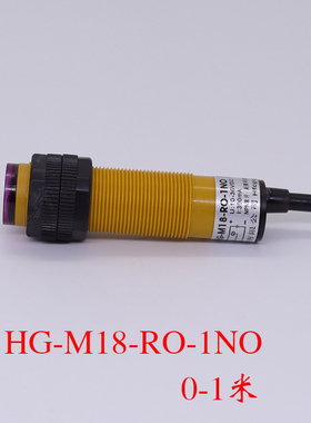 质保1年光电开关HG-M18-RO-1NO感应器漫反射DC10-30V可调0-1米m18