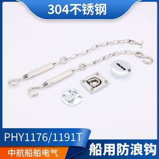 1191T防浪钩舷窗挂钩6332 船用五金304不锈钢PHY1176 6331固定器