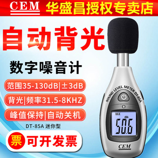 CEM数字噪音计DT85A分贝仪声级计车间酒吧广场环境机械噪音检测仪