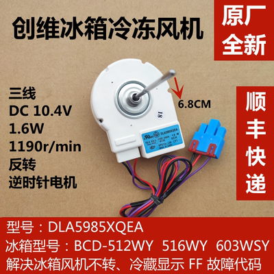 适用于创维冰箱冷冻风扇