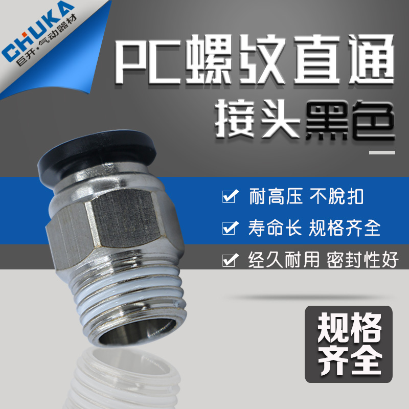 黑色气动快插快速气管接头PC8mm-02螺纹直通6-01/10-03/12-04/M5