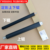 3353 2550 2352 理光3350 3053定影上下棍 3352 2852 加热辊 3351