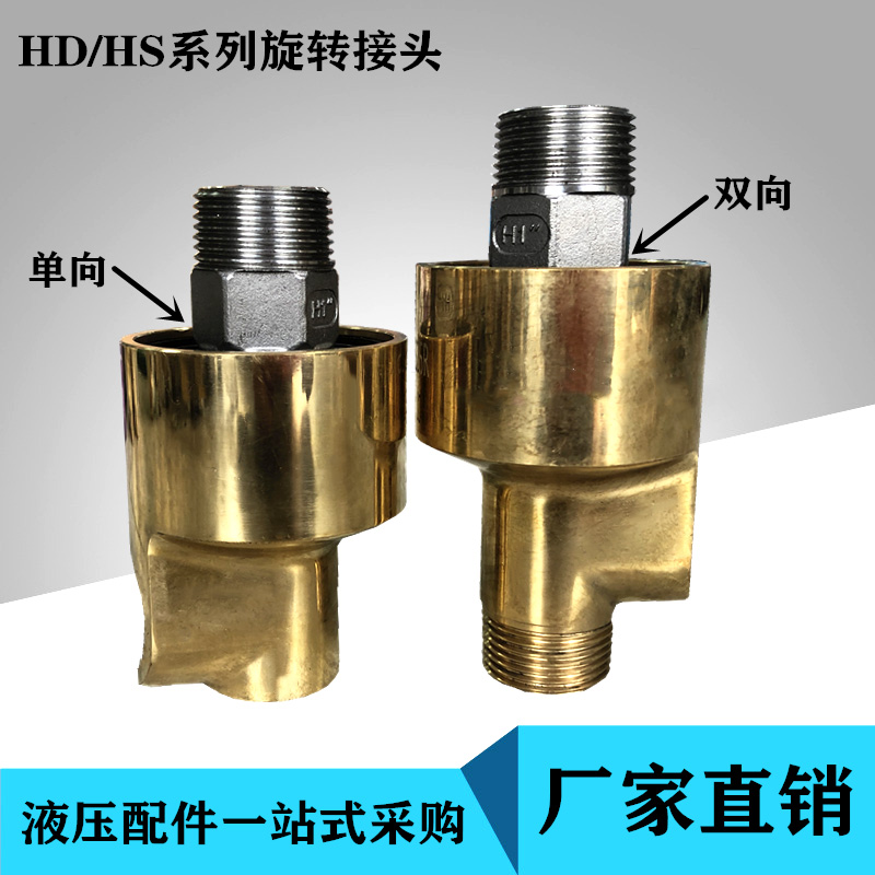 通冷却水铜HDHS-GX10152025324050型单双向内螺纹旋转接头1.2.5寸
