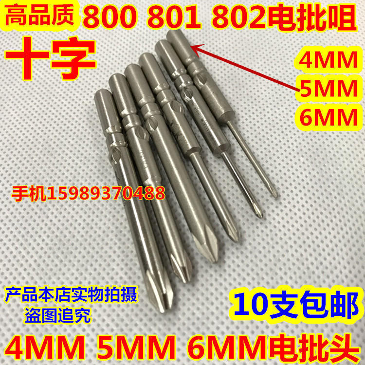 高品质801 802电动螺丝批头十字电批咀电批头5MM 6MM电批咀电批咀