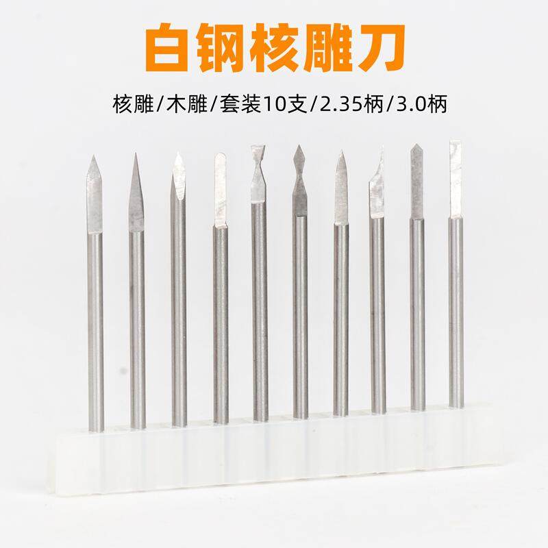 2.35核雕刻刀电动刀头3.0橄榄雕木雕牙机刀雕刻工具铣刀套装10支,搬运/仓储/物流设备,其他起重搬运设备,淘宝优惠券,粉丝福利购,淘宝优惠卷