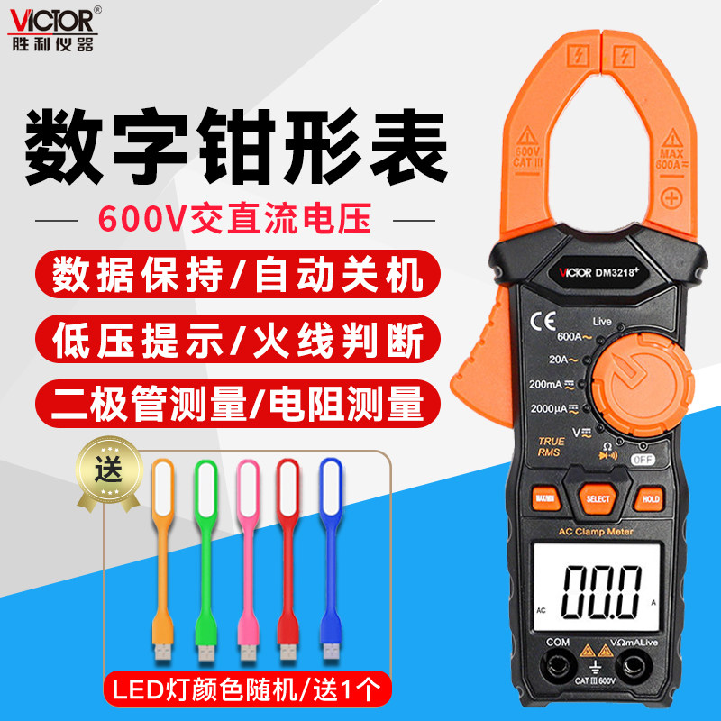 胜利数字钳形表DM3218+数显式钳型电流表高精度多功能万用表3218A