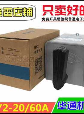 FATO华通机电HY2-20倒顺开关60A电动机正反转三相顺逆搅拌机开关