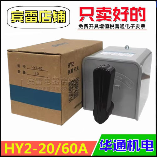FATO华通机电HY2-20倒顺开关60A电动机正反转三相顺逆搅拌机开关