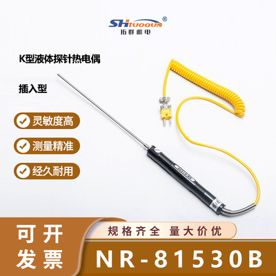 尖头浸入式NR-81530B表面探头测液体气体、油K型热电偶测温仪探头