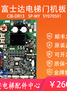 CIB-DR13富士达电梯门机板SP-MY SY070501原装驱动板CIB-DR13E