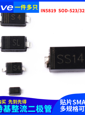 贴片肖特基整流二极管1N5819丝印S4/SL/SS34 SOD-523/323/123/SMA