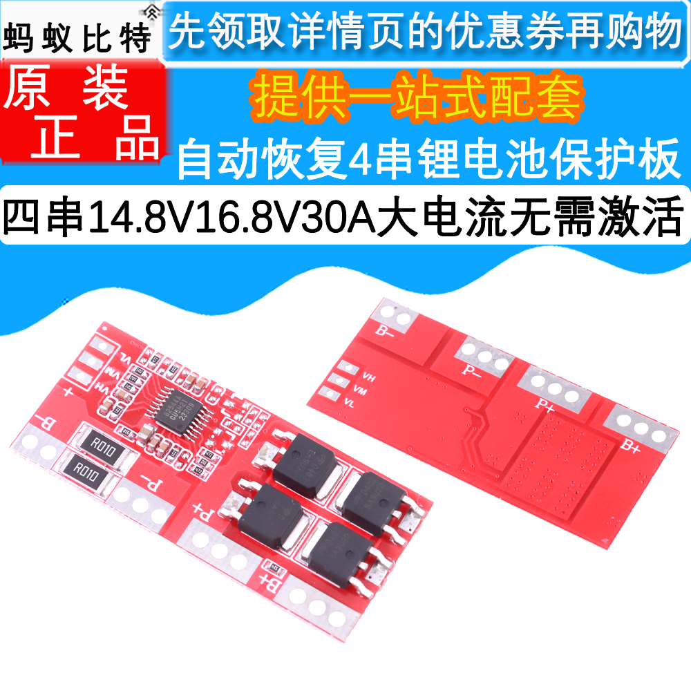 4串锂电池保护板 无需激活 自动恢复 四串14.8V 16.8V 30A大电流