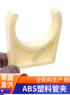 ABS管夹/U型管卡 工程塑料管件 淡黄色管夹 固定管卡DN15-DN200