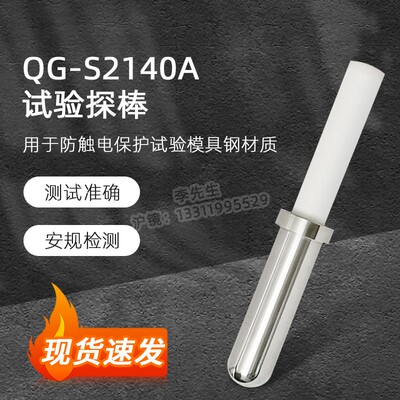 QG-S2140A试验探棒UL试验直指UL507（S2140A) 测试探头安规