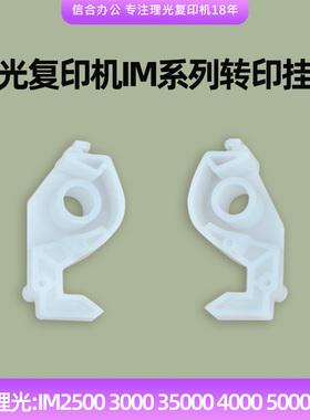 适用理光IM2500 3000 3500 4000 5000 6000转印支架挂钩 侧门钩