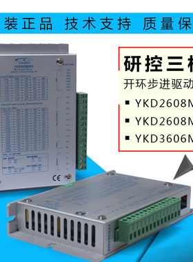 研控正品驱动器YKD2608MH YKD2608MG YKD3606M两相三相驱动器现货