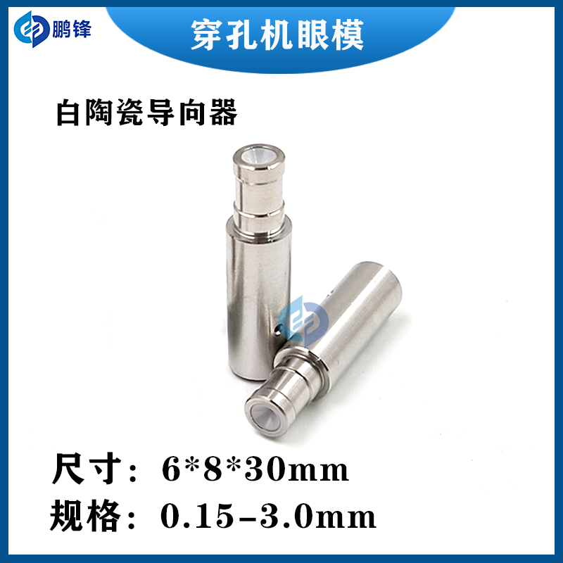 穿孔机导向器台湾中谷打孔机眼模6*8*30mm进口机眼膜白陶瓷导嘴