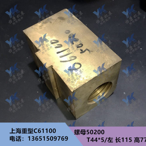 上海重型车床配件 C61100 C61125 刀架螺母 50200 T44*5/左