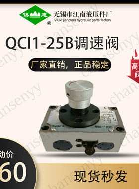 QCI1-25B QCI-25B QCI-25单向行程调速阀QCI1-25B QCI-25B QCI-25