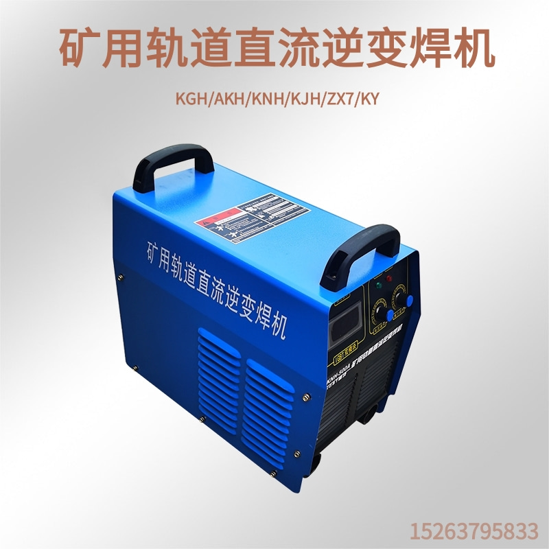 KGH/AKH/KNH/KJH/ZX7/KY矿用轨道直流逆变焊机斩波直流轨道电焊机