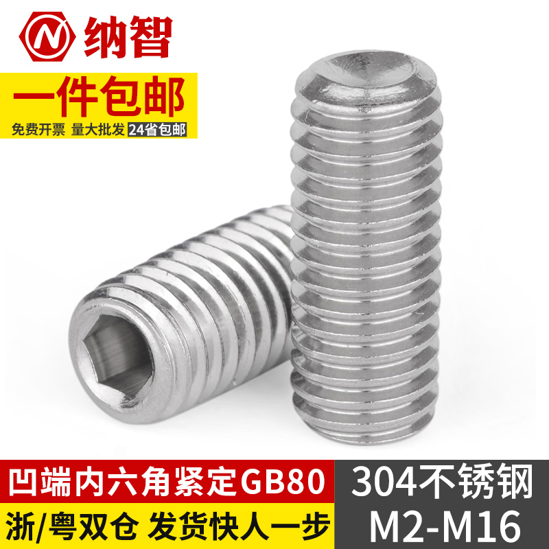 不锈钢凹端内六角紧定螺