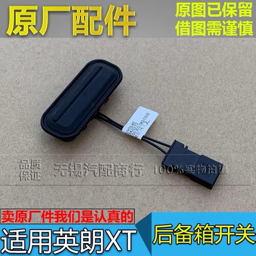 适配别克英朗XT后备箱开关英朗两厢行李箱开关尾门开关按钮原厂