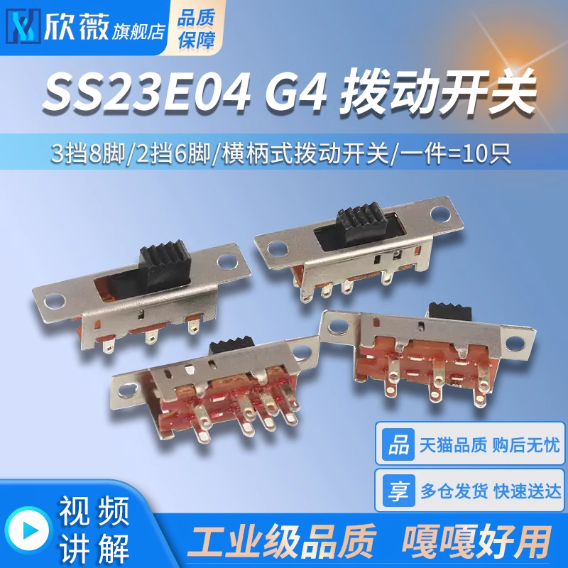 SS-23E04G4 3挡8脚/2挡6脚 拨动开关横柄式拨动开关小型电源开关