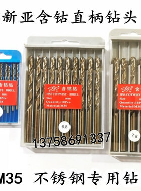 新亚含钴钻头 不锈钢直柄麻花钻1 2.5 6.8 9.5-13mmM35规格齐全