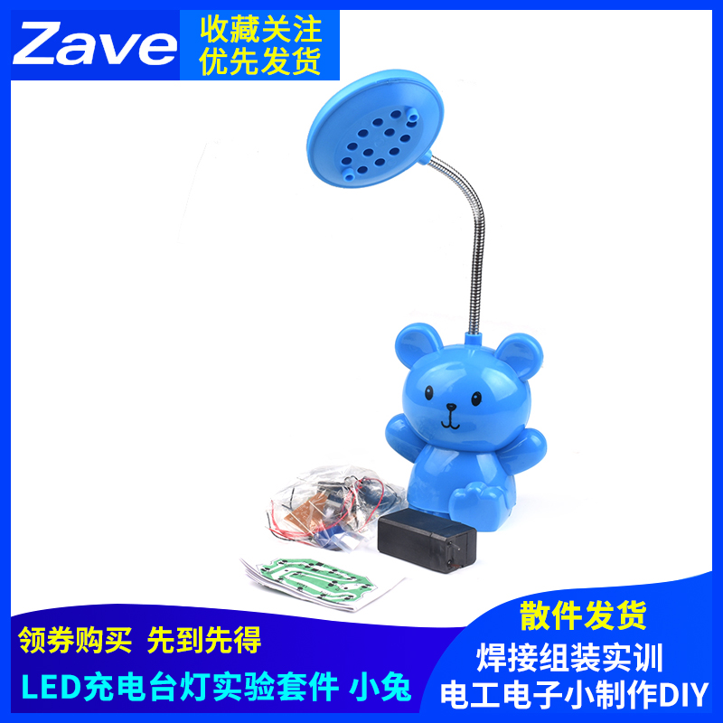 LED充电台灯实验套件 小兔 焊接组装 实训 电工电子小制作散件diy