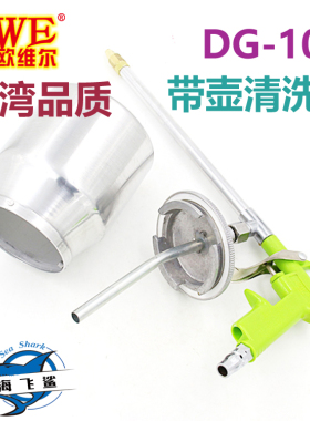 欧维尔DG-10DH气动带壶带管清洗枪 汽车引擎清洁枪吹尘吹灰吹水枪