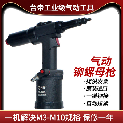 台湾台帝全自动气动铆螺母枪液压拉铆枪M3-12M不锈钢铆接TD-2310K